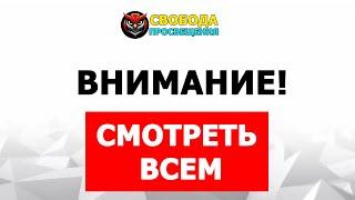 Смотреть всем! Свобода просвещения