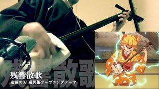 【Demon slayer 2nd OP Theme " Zankyosanka " 】Japanese Shamisen Cover