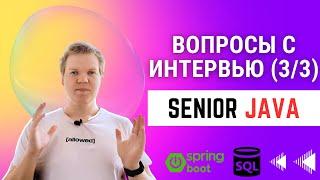 Вопросы с senior java интервью [3/3]