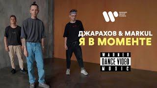 Джарахов & Markul - Я в моменте (Dance Video)