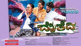 KONDATODA MAITEDI - Official Teaser | Tulu Video Song | Vishu.Shrikera | KEPULA RANG