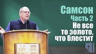 Владимир Меньшиков - Самсон,  ч. 2 -я. Не все то золото, что блестит (август 2020)