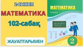 Математика 2-сынып 102-сабақ ӨЗІҢДІ ТЕКСЕР 1-4 есептер жауаптарымен