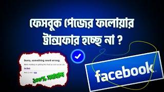 ফেসবুক পেজের ফলোয়ার ট্রান্সফার হচ্ছেনা? Facebook page Follower Transfer Problem | Page merge