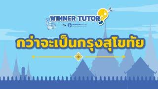 [สังคม] กว่าจะเป็นกรุงสุโขทัย พ่อขุนศรีอินทราทิตย์ พ่อขุนรามคำแหง พระยาเลอไทย | WINNER TUTOR