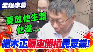 【全程字幕】端木正不滿被甩鍋"隔空開槓"民眾黨!柯文哲嘆氣:要放他生路還..喊找財務長與他對峙!