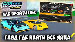 КАК ПРОЙТИ EGG HUNT 2024!! ИВЕНТ В КДТ? 90 ЯИЦ ПОЛНЫЙ ГАЙД ГДЕ НАЙТИ! | Roblox Car Dealership Tycoon