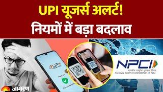 UPI Payment News: UPI नियमों में बड़ा बदलाव! NPCI का सख्त कदम | Online Transaction | Breaking News