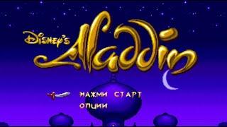 Полное прохождение (((SEGA))) Disney's Aladdin / Дисней Аладдин