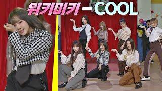 걸그룹 대전 우승자 '위키미키(Weki Meki)'의 축하무대 〈COOL〉 아는 형님(Knowing bros) 261회｜JTBC 201226 방송