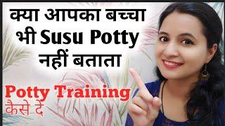 बच्चों को Potty Traning कैसे दें. क्या आपका बच्चा भी Susu Potty नहीं बताता