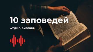 Библия. 10 заповедей. Современный перевод Библии #BibleVision