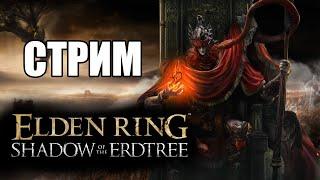 Elden Ring: Shadow of the Erdtree ► ВРЕМЯ ПРИШЛО!)►#1