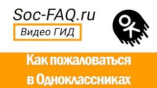 Как пожаловаться в Одноклассниках на пользователя или группу?