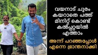 ചുരം കയറാതെ10 മിനിറ്റ് കൊണ്ട് വയനാട്ടിൽ എത്താം അന്ന്പറഞ്ഞപ്പോൾ എന്നെഭ്രാന്തനാക്കി ഇന്നിതാ തെളിവുമായി