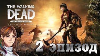 ВЕСЬ 2 ЭПИЗОД! - The Walking Dead: The Final Season (Episode 2)