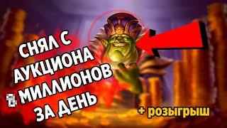 СНЯЛ С АУКЦИОНА ??? МИЛЛИОНОВ ЗА ДЕНЬ | World of Warcraft