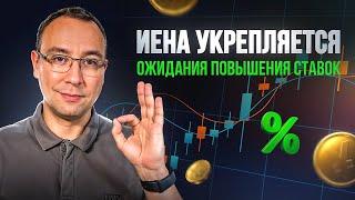 Иена укрепляется - ожидания повышения ставок | Прогноз 10 - 14 марта 2025