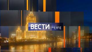 Вести-Life. Выпуск от 11 июня 2023 года