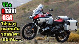 (รีวิว) R1300 GSA เกียร์ออโตฯ... #1424