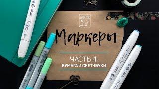 ● БУМАГА ДЛЯ МАРКЕРОВ И КАК ЕЕ ВЫБРАТЬ. СКЕТЧБУКИ ● Обзор для новчиков. Часть 4