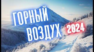 Южно-Сахалинск, январь 2024.  "Горный воздух"