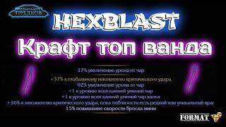 Path of exile 3.24   Крафт Топового/Мид оружия под HEXBLAST (Wand Craft for Hex blast ) Два способа