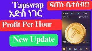 Tapswap  አድስ ነገር Wallet connect አድርጉ /Profit Per Hour | Connect ስታረጉ ማወቅ ያለባችሁ ነገር