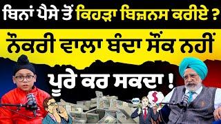 How to start a business | make money fast ਬਿਨਾਂ ਪੈਸੇ ਤੋਂ ਬਿਜ਼ਨਸ ? | Talk with Rajwant Mohali