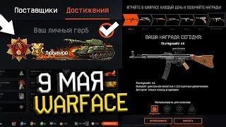 КАК СЕЙЧАС ПОЛУЧИТЬ ДОНАТ И ДОСТИЖЕНИЯ 9 МАЯ WARFACE - Гайд варфейс