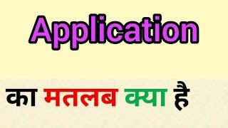 Application meaning in hindi | application ka matlab kya hota hai | word meaning English to hindi