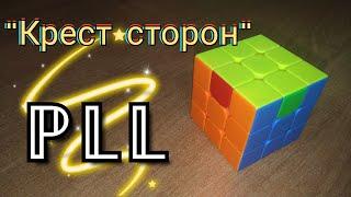 ПЛЛ | PLL алгоритм "Крест сторон" | h perm | Кубик Рубика | CFOP | Метод Джессики Фридрих || PIXEL