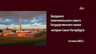 Заседание попечительского совета Государственного музея истории Санкт-Петербурга