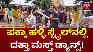 YS V Datta Dance | Datta danced with the locals Chikkamagaluru | Viral Video | N18V