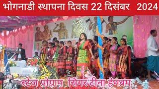 Bhognadih Mela 22 December 2024 Sthapana Divas // Stage Program Tina Hembrom