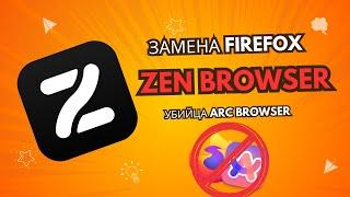 Zen Browser - новый ЛУЧШИЙ браузер