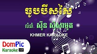 ធូបបីសសៃ ស៊ីន ស៊ីសាមុត ភ្លេងសុទ្ធ - Thub Bey Sor Sai Sin Sisamuth - DomPic Karaoke