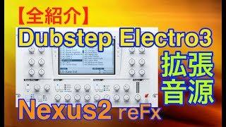 【全紹介】Dubstep Electro3拡張音源 reFX Nexus2 シンセ