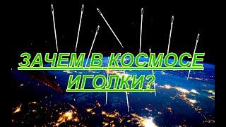 Военный проект «Вестфорд» : зачем запускали на орбиту Земли 480 миллионов иголок?