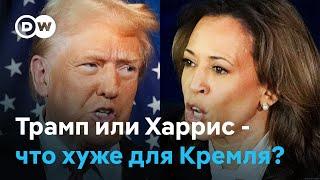 Трамп или Харрис: Какого исхода выборов в США ждут в Кремле?