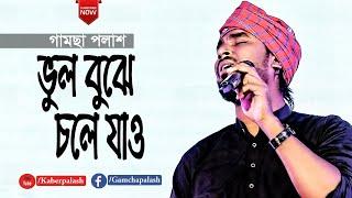 Vul Bujhe Chole jao | ভুল বুঝে চলে যাও | By Gamcha Palash | New Bangla Baul Song 2020