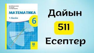 Математика 6 сынып 511-есеп