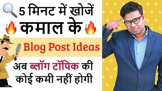 Blog Post Ideas  4 Easy Ways To Find UNLIMITED Topic For Blogging Hindi