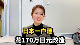 入手日本一户建，中日夫妻花170万日元改造，看这效果值吗？