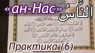 Урок  № 25: Сура "ан-Нас" (النَّاسُ) /  Практическое занятие (6)