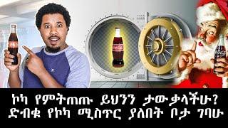 ኮካ የምትጠጡ ይህንን ታውቃላችሁ? ድብቁ የኮካ ሚስጥር ያለበት ቦታ ገባሁ Abel Birhanu