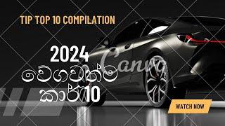 2024 වේගවත්ම කාර් 10 ........... Tip Top 10 Fastest Cars In 2024 #tiptop10 #fastestcars