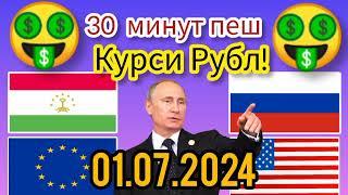 Курси руси дар точикистон 01.07.2024 Курби асъор имруз курси имруза, курси рубл