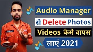 Audio Manager Se Delete Photos Videos kaise Wapas Laye 2021 ! audio manager recovery photos in hindi