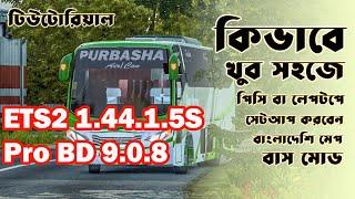 How To Install Bangladeshi Map & BD Bus Mod In ETS 2 1.44 | ProBD Map V 9.1.0 | Explore With Bajuka